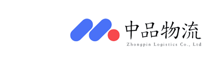 中品物流有限公司