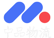 中品物流有限公司