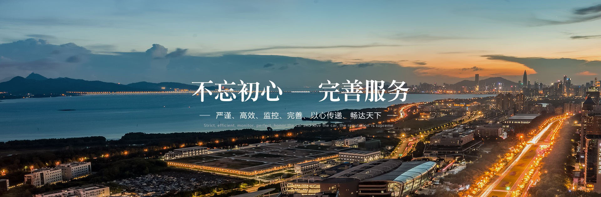 不忘初心，完美服务
