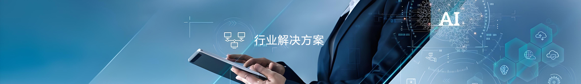 行业解决方案